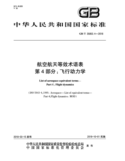 GB/T 35853.4-2018航空航天等效術(shù)語表  第4部分:飛行動力學(xué)