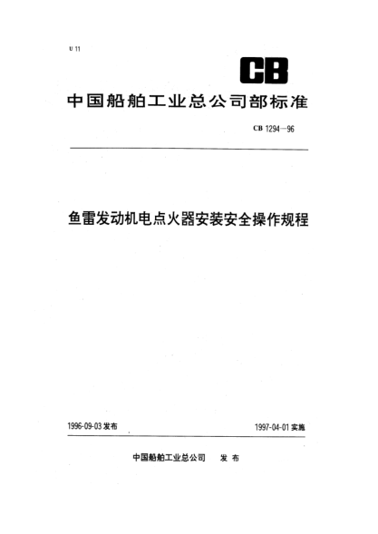 CB 1294-1996魚雷發(fā)動(dòng)機(jī)電點(diǎn)火器安裝安全操作規(guī)程