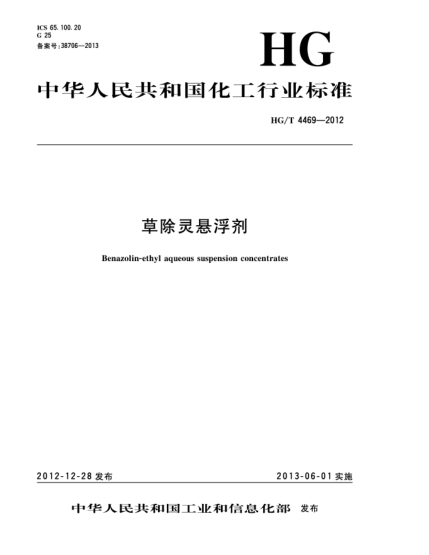 HG/T 4469-2012草除靈懸浮劑