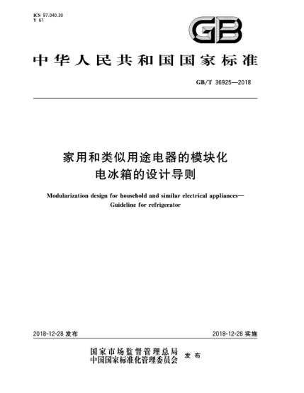 GB/T 36925-2018家用和類似用途電器的模塊化  電冰箱的設(shè)計(jì)導(dǎo)則