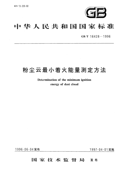 GB/T 16428-1996粉塵云最小著火能量測定方法Determination of the minimum ignition energy of dust cloud