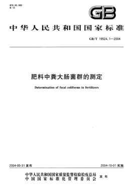 GB/T 19524.1-2004肥料中糞大腸菌群的測定Determination of fecal coliforms in fertilizers