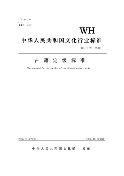 WH/T 20-2006古籍定級(jí)標(biāo)準(zhǔn)