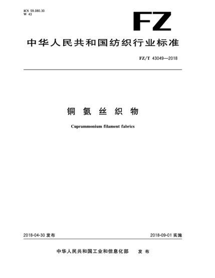 FZ/T 43049-2018銅氨絲織物