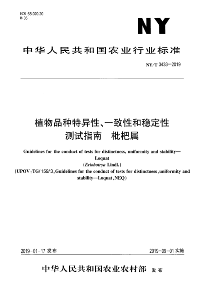 NY/T 3433-2019植物品種特異性、一致性和穩(wěn)定性測試指南  枇杷屬