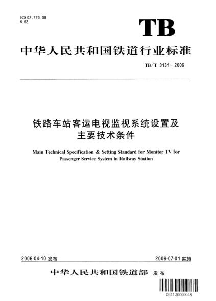 TB/T 3131-2006鐵路車站客運電視監(jiān)視系統(tǒng)設(shè)置及主要技術(shù)條件Main Technical Specification & Setting Standard for Monitor TV for Passenger Service System in Railway Station