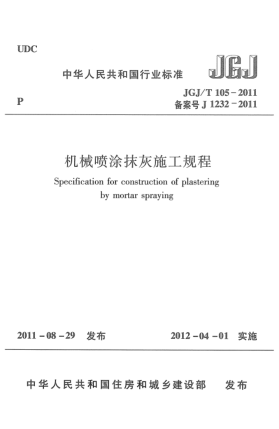 JGJ/T 105-2011機(jī)械噴涂抹灰施工規(guī)程