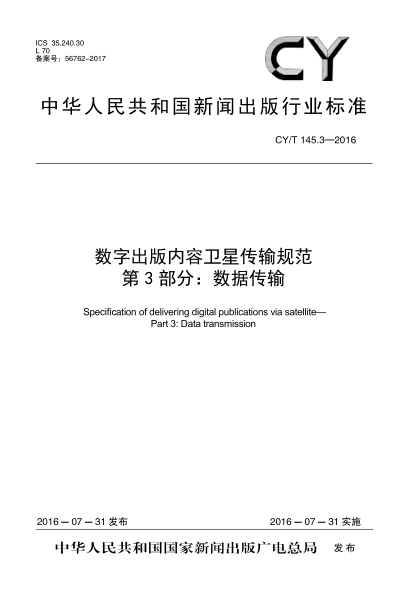 CY/T 145.3-2016數(shù)字出版內(nèi)容衛(wèi)星傳輸規(guī)范 第3部分:數(shù)據(jù)傳輸