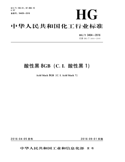 HG/T 3404-2016酸性黑8GB (C. I.酸性黑1)