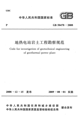 GB 50478-2008地?zé)犭娬編r土工程勘察規(guī)范