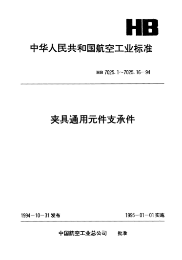 HB 7025.2-1994夾具通用元件支承件.帶凸臺細(xì)牙螺紋調(diào)節(jié)支承