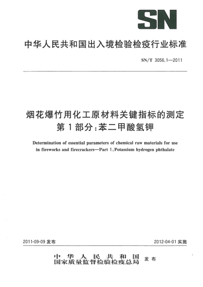 SN/T 3056.1-2011煙花爆竹用化工原材料關(guān)鍵指標(biāo)的測(cè)定.第1部分：苯二甲酸氫鉀