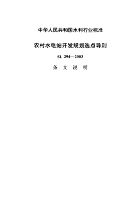 SL 294-2003（條文說明）農(nóng)村水電站開發(fā)規(guī)劃選點導則