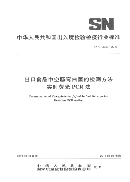 SN/T 3639-2013出口食品中空腸彎曲菌的檢測(cè)方法u2002 實(shí)時(shí)熒光PCR法