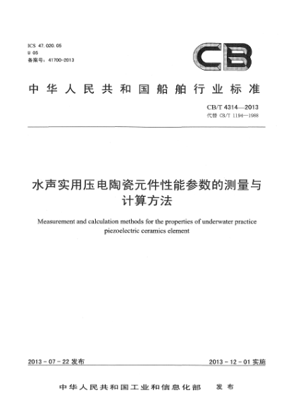 CB/T 4314-2013水聲實用壓電陶瓷元件性能參數(shù)的測量與計算方法