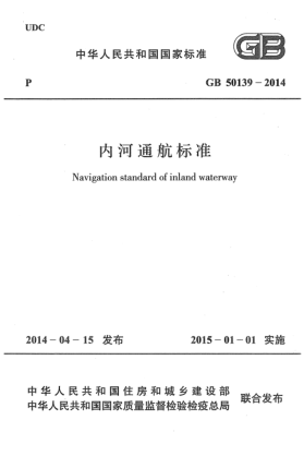 GB 50139-2014內(nèi)河通航標(biāo)準(zhǔn)