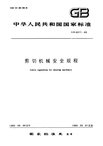 GB 6077-1985剪切機械安全規(guī)程Safety regulations for shearing machinery