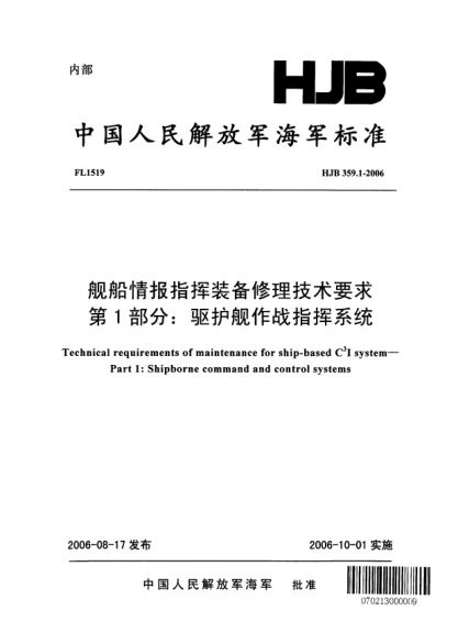HJB 359.1-2006艦船情報指揮裝備修理技術要求.第1部分:驅護艦作戰(zhàn)指揮系統(tǒng)