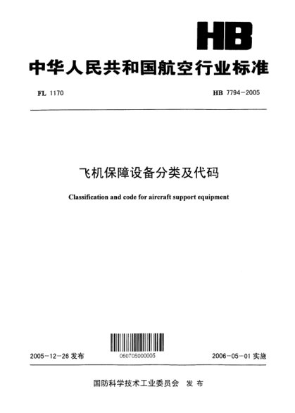 HB 7794-2005飛機保障設(shè)備分類及代碼