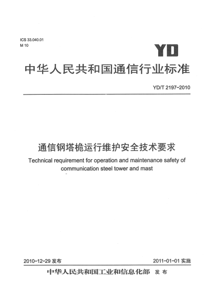 YD/T 2197-2010通信鋼塔桅運行維護安全技術要求