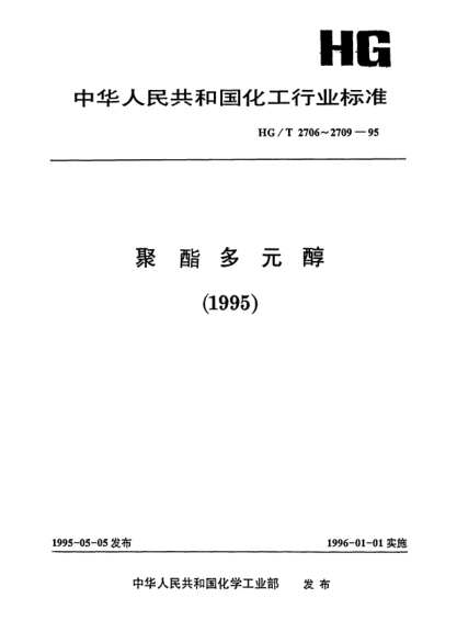 HG/T 2709-1995聚酯多元醇中羥值的測(cè)定