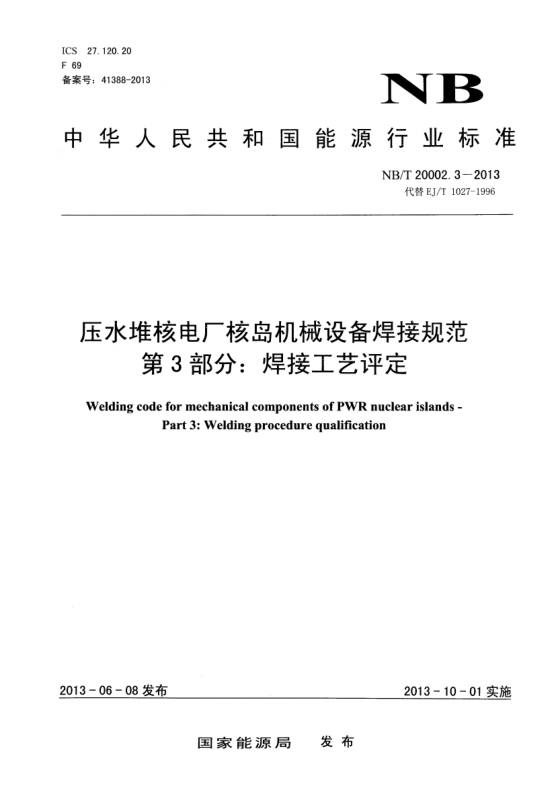 NB/T 20002.3-2013壓水堆核電廠核島機(jī)械設(shè)備焊接規(guī)范.第3部分:焊接工藝評(píng)定