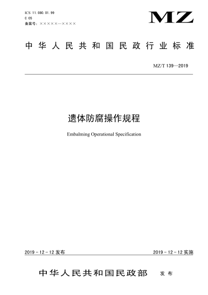 MZ/T 139-2019遺體防腐操作規(guī)程