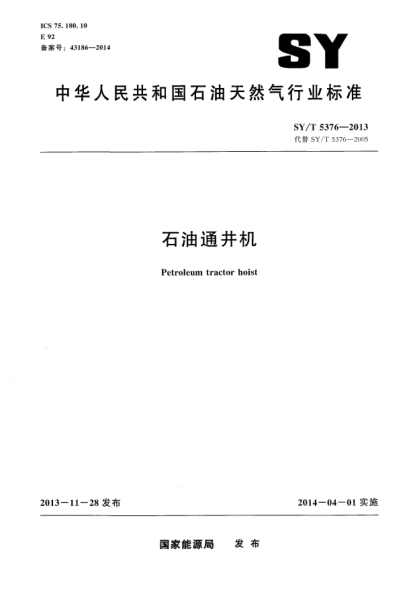 SY/T 5376-2013石油通井機