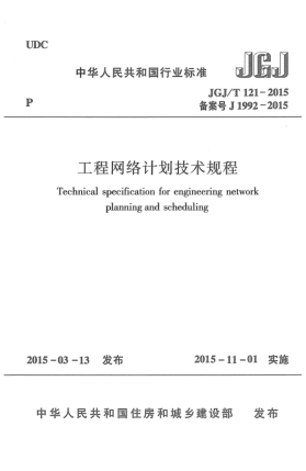 JGJ/T 121-2015工程網(wǎng)絡(luò)計(jì)劃技術(shù)規(guī)程