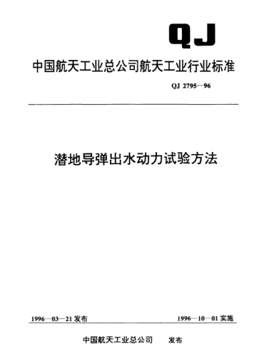 QJ 2795-1996潛地導彈出水動力試驗方法