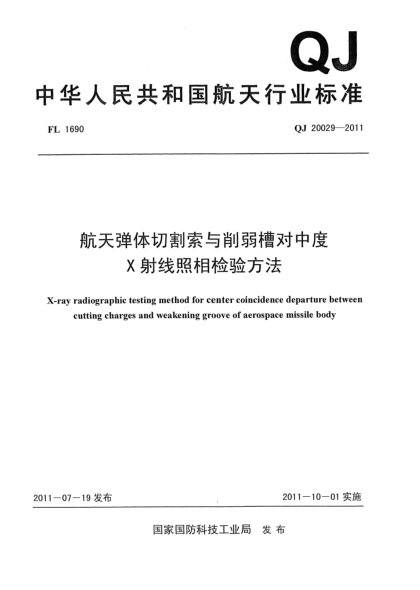 QJ 20029-2011航天彈體切割索與削弱槽對中度X射線照相檢驗方法