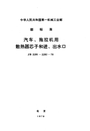 JB 2292-1978汽車、拖拉機用散熱器進水口、出水口、加水口及蓋