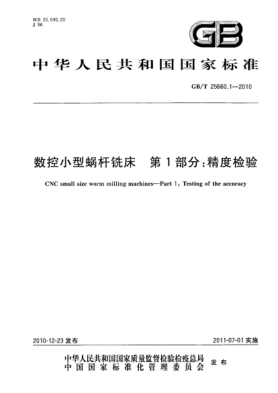 GB/T 25660.1-2010數(shù)控小型蝸桿銑床 第1部分：精度檢驗(yàn)