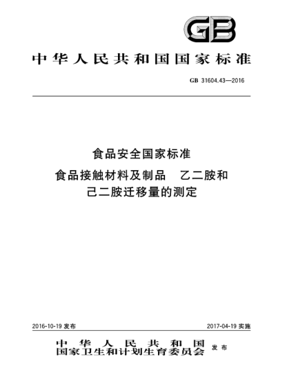 GB 31604.43-2016食品安全國家標(biāo)準(zhǔn)  食品接觸材料及制品  乙二胺和己二胺遷移量的測定