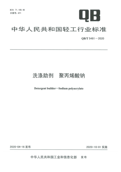 QB/T 5481-2020洗滌助劑  聚丙烯酸鈉