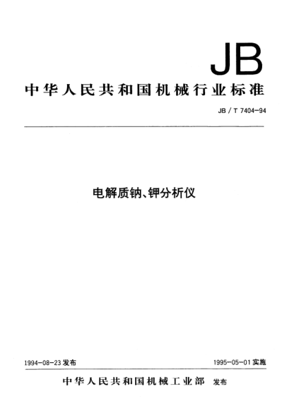 JB/T 7404-1994電解質鈉、鉀分析儀