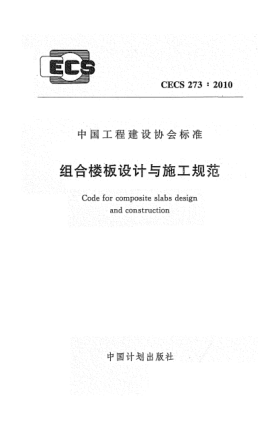 CECS 273-2010組合樓板設(shè)計(jì)與施工規(guī)范