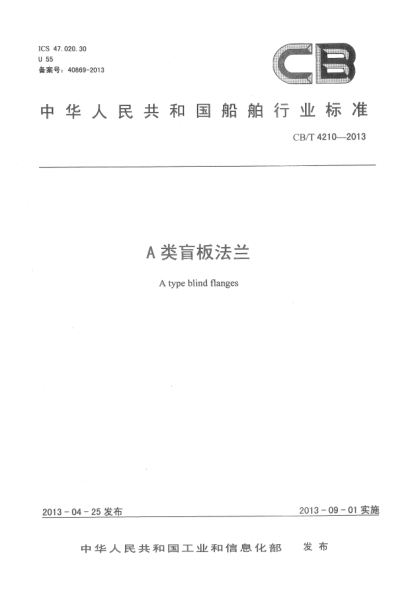 CB/T 4210-2013A類(lèi)盲板法蘭