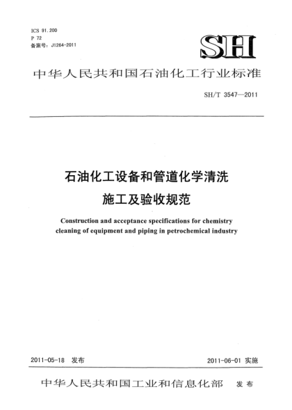 SH/T 3547-2011石油化工設(shè)備和管道化學(xué)清洗施工及驗(yàn)收規(guī)范
