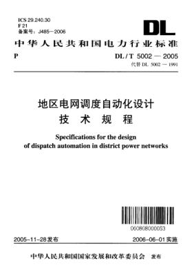 DL/T 5002-2005地區(qū)電網(wǎng)調(diào)度自動(dòng)化設(shè)計(jì)技術(shù)規(guī)程Specifications for the design of dispatch automation in district power networks