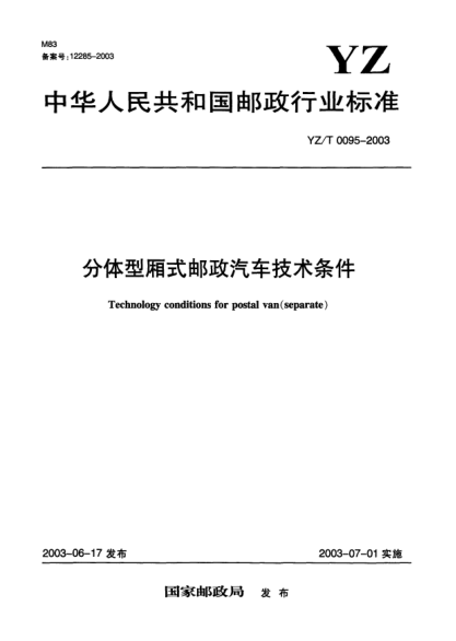 YZ/T 0095-2003分體型廂式郵政汽車技術(shù)條件Technology conditions for postal van (separate)
