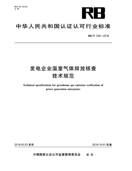 RB/T 254-2018發(fā)電企業(yè)溫室氣體排放核查技術(shù)規(guī)范