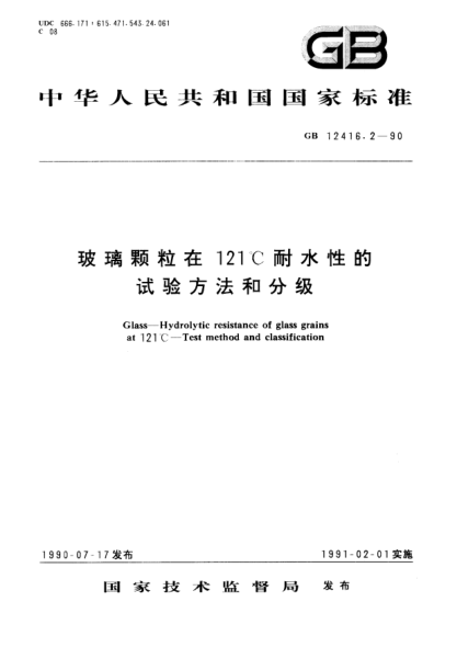 GB/T 12416.2-1990玻璃顆粒在121℃耐水性的試驗(yàn)方法和分級(jí)Glass-Hydrolytic resistance of glass grains at 121℃-Test method and classification