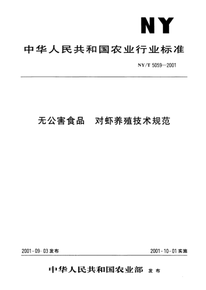 NY/T 5059-2001無公害食品.對蝦養(yǎng)殖技術(shù)規(guī)范