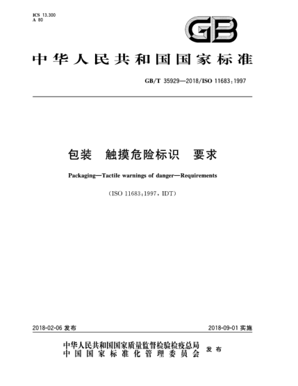 GB/T 35929-2018包裝  觸摸危險標(biāo)識  要求