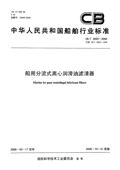 CB/T 3850-2008船用分流式離心潤滑油濾清器
