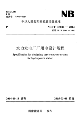 NB/T 35044-2014水力發(fā)電廠廠用電設(shè)計(jì)規(guī)程