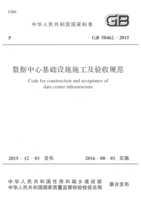 GB 50462-2015數(shù)據(jù)中心基礎(chǔ)設(shè)施施工及驗(yàn)收規(guī)范
