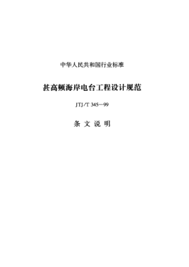 JTJ/T 345-1999（條文說明）甚高海頻岸電臺(tái)工程設(shè)計(jì)規(guī)范