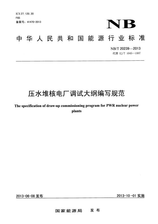 NB/T 20239-2013壓水堆核電廠調(diào)試大綱編寫規(guī)范